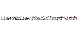 じゅげむじゅげむごごうのすりきれ海砂利水魚の (attack on titan)