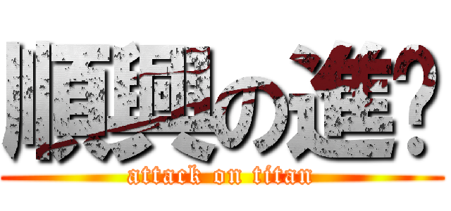 順興の進擊 (attack on titan)