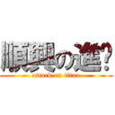 順興の進擊 (attack on titan)