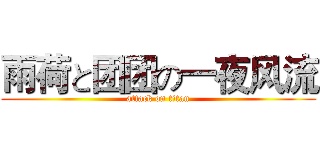 雨荷と团团の一夜风流 (attack on titan)