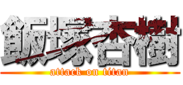 飯塚杏樹 (attack on titan)