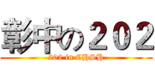 彰中の２０２ (202 in CHSH)