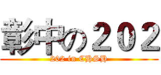 彰中の２０２ (202 in CHSH)