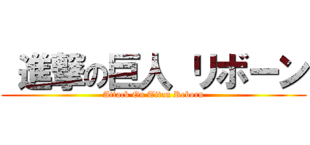  進撃の巨人 リボーン (Attack On Titan Reborn)