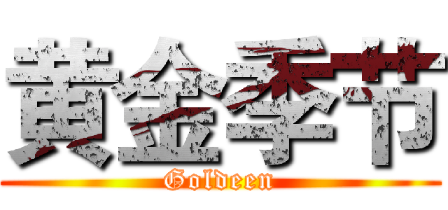 黄金季节 (Goldeen)