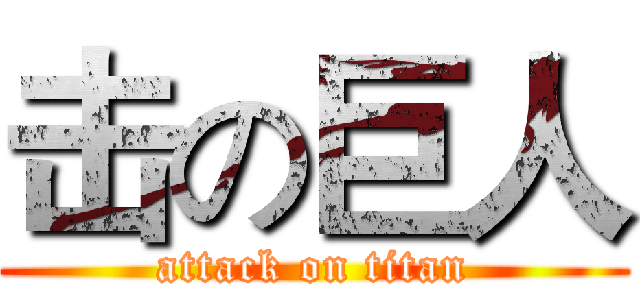 击の巨人 (attack on titan)