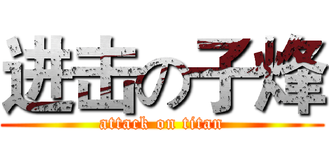 进击の子烽 (attack on titan)