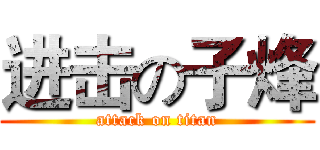 进击の子烽 (attack on titan)