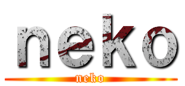 ｎｅｋｏ (neko)