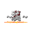 ～漢～ (Captain Falcon)