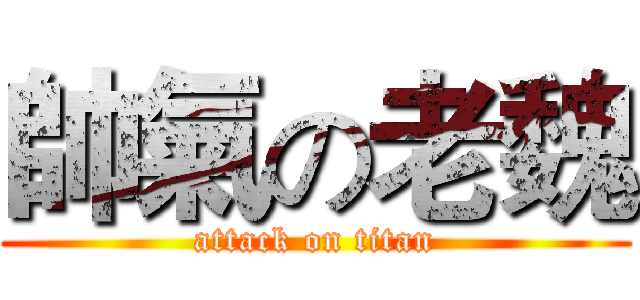 帥氣の老魏 (attack on titan)