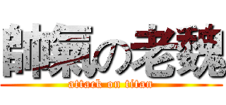 帥氣の老魏 (attack on titan)