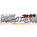 帥氣の老魏 (attack on titan)