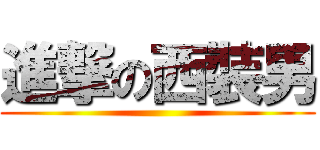 進撃の西裝男 ()