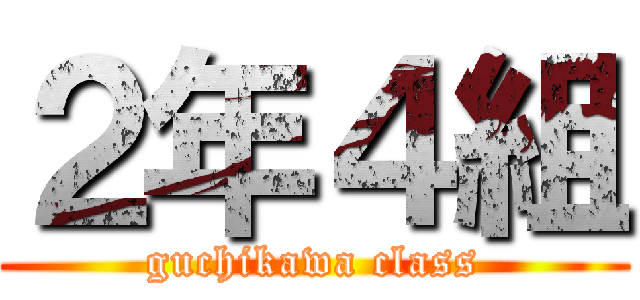 ２年４組 (guchikawa class)