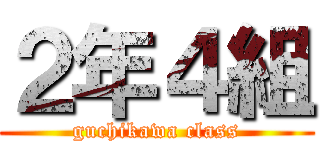 ２年４組 (guchikawa class)