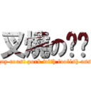 叉燒の儍馿 (gay roast pork with foolish ass)