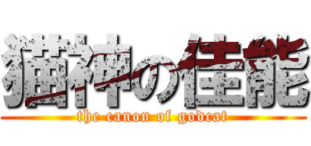猫神の佳能 (the canon of godcat)