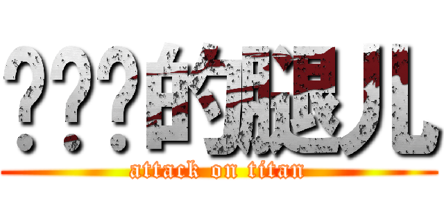你奶奶的腿儿 (attack on titan)