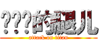你奶奶的腿儿 (attack on titan)