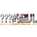 你奶奶的腿儿 (attack on titan)