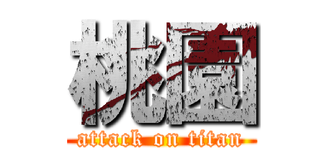 桃園 (attack on titan)