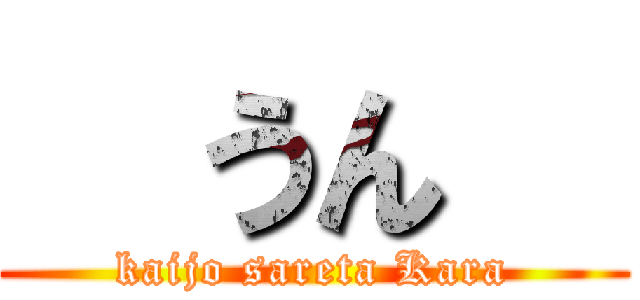   うん   (kaijo sareta Kara)