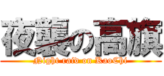 夜襲の高旗 (Night raid on KaoChi)