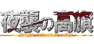 夜襲の高旗 (Night raid on KaoChi)