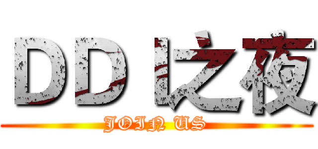 ＤＤＩ之夜 (JOIN US)