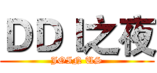 ＤＤＩ之夜 (JOIN US)