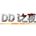 ＤＤＩ之夜 (JOIN US)