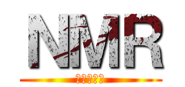 ＮＭＲ (核磁気共鳴)