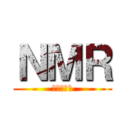 ＮＭＲ (核磁気共鳴)
