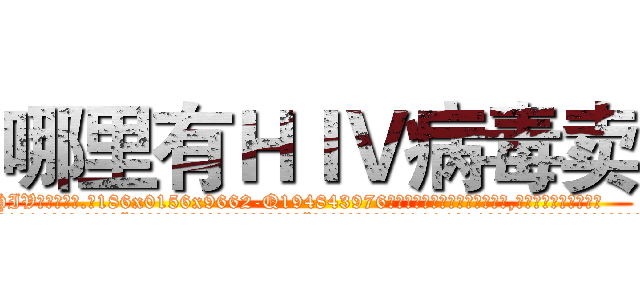 哪里有ＨＩＶ病毒卖 (哪里有HIV病毒卖【电.话186x0156x9662-Q194843976林氏药业】我们做的是长期生意,靠的是老客户长期支持
参考消息网2月20日报道 韩媒称，“剩女多、离婚率高的城市，房价一定会上涨。”这是中国经济学家金岩石2016年12月参加在上海举行的房地产相关论坛时说的话。
)