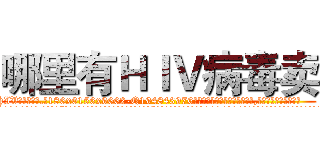 哪里有ＨＩＶ病毒卖 (哪里有HIV病毒卖【电.话186x0156x9662-Q194843976林氏药业】我们做的是长期生意,靠的是老客户长期支持
参考消息网2月20日报道 韩媒称，“剩女多、离婚率高的城市，房价一定会上涨。”这是中国经济学家金岩石2016年12月参加在上海举行的房地产相关论坛时说的话。
)