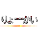 りょーかい (ok)