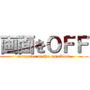 画面をＯＦＦ (computer metha omoikara)
