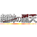 超帥の風天 ()