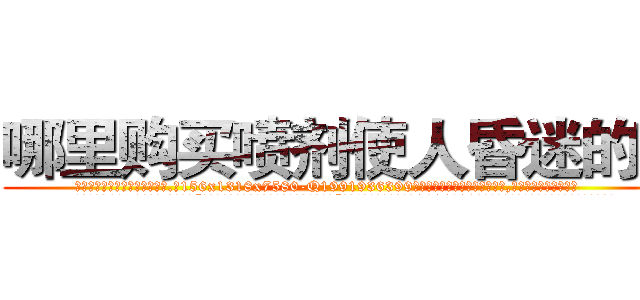 哪里购买喷剂使人昏迷的药 (哪里购买喷剂使人昏迷的药【电.话156x1318x7580-Q1991936399鑫宏药业】我们做的是长期生意,靠的是老客户长期支持
参考消息网2月20日报道 韩媒称，“剩女多、离婚率高的城市，房价一定会上涨。”这是中国经济学家金岩石2016年12月参加在上海举行的房地产相关论坛时说的话。
)