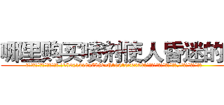 哪里购买喷剂使人昏迷的药 (哪里购买喷剂使人昏迷的药【电.话156x1318x7580-Q1991936399鑫宏药业】我们做的是长期生意,靠的是老客户长期支持
参考消息网2月20日报道 韩媒称，“剩女多、离婚率高的城市，房价一定会上涨。”这是中国经济学家金岩石2016年12月参加在上海举行的房地产相关论坛时说的话。
)