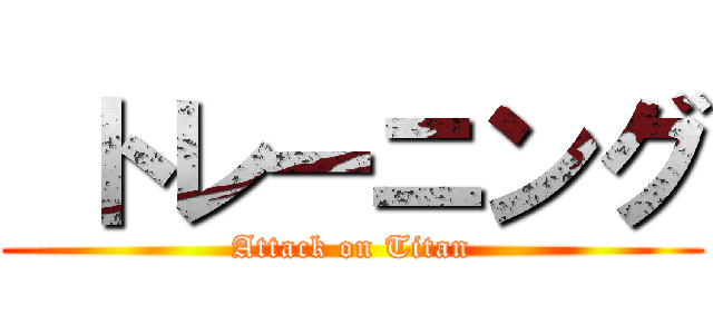  トレーニング (Attack on Titan)
