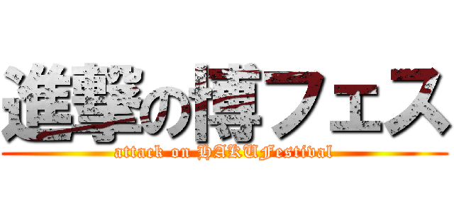進撃の博フェス (attack on HAKUFestival)