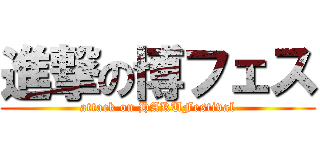 進撃の博フェス (attack on HAKUFestival)