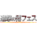 進撃の博フェス (attack on HAKUFestival)