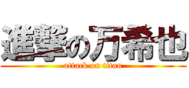 進撃の万希也 (attack on titan)