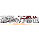 進撃の万希也 (attack on titan)