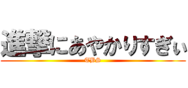 進撃にあやかりすぎぃ (TBS)