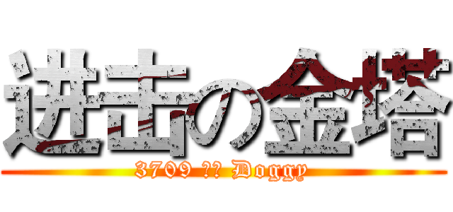 进击の金塔 (3709 逗逼 Doggy)