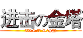 进击の金塔 (3709 逗逼 Doggy)